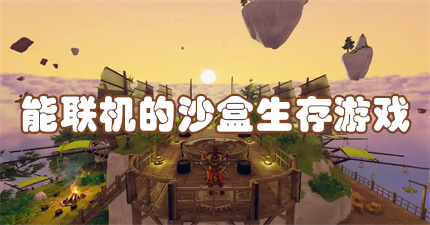 能联机的沙盒生存游戏
