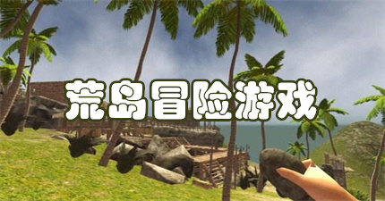 荒岛冒险游戏