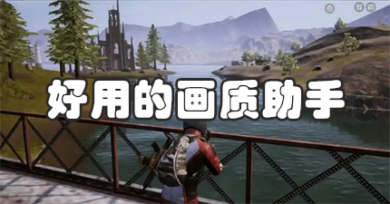 好用的画质助手