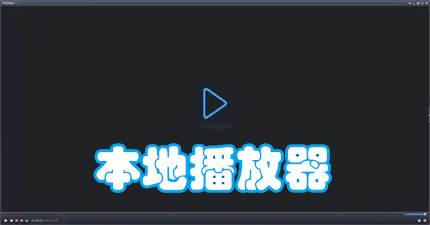 本地播放器