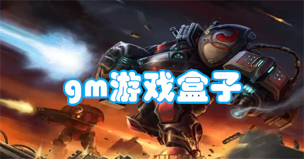 gm游戏盒子