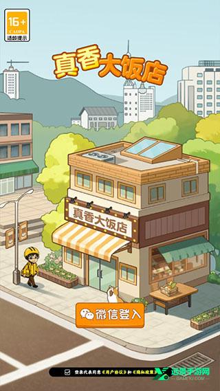 真香大饭店最新版