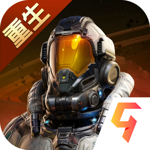 星球重启重生服