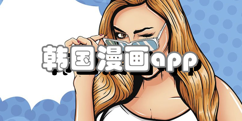 韩国漫画app
