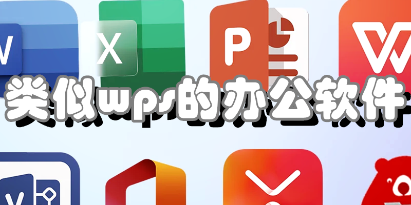 类似wps的办公软件