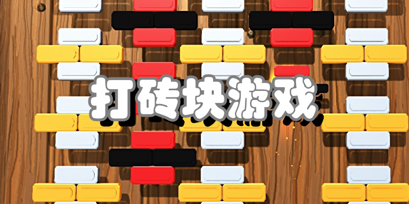 打砖块游戏