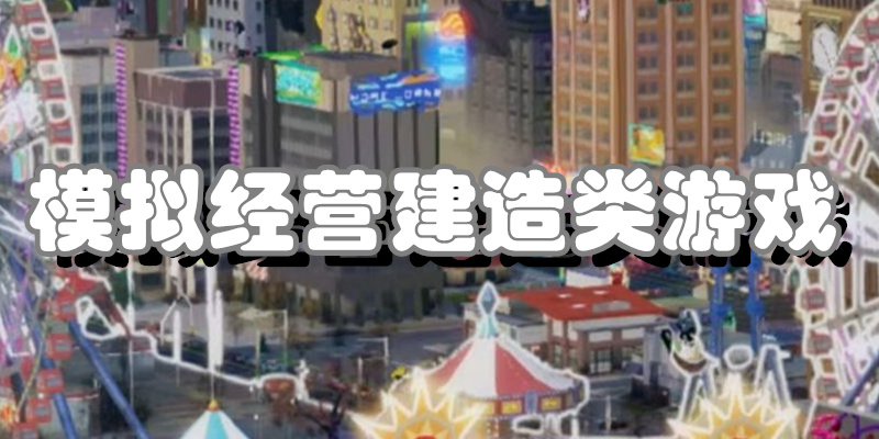 模拟经营建造类游戏