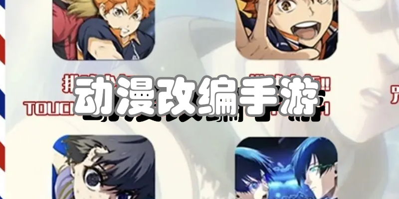 动漫改编手游