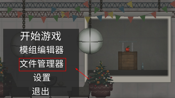 甜瓜游乐场自带模组