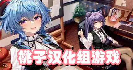 桃子汉化组游戏