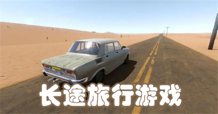 长途旅行游戏