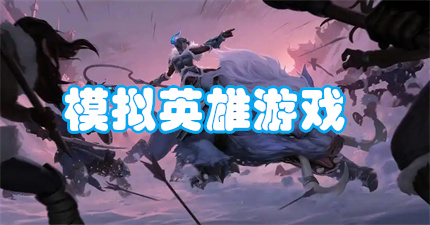 模拟英雄游戏