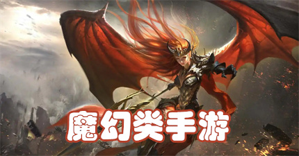 魔幻类手游