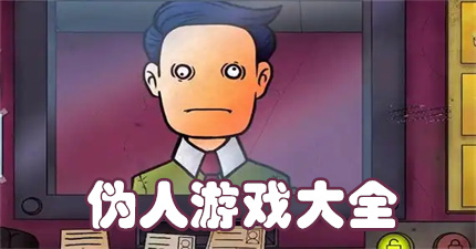 伪人游戏大全