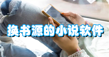 换书源的小说软件