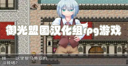 御光盟国汉化组rpg游戏