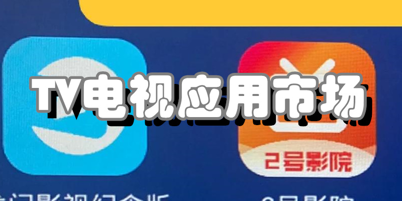 TV电视应用市场