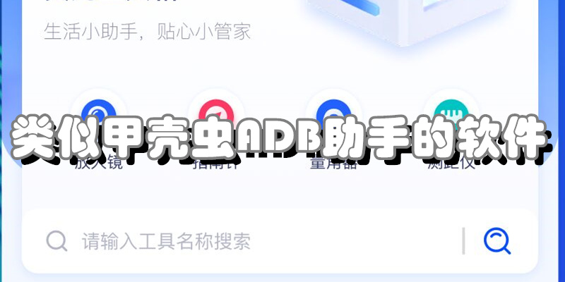 类似甲壳虫ADB助手的软件