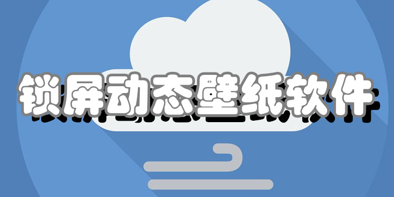 锁屏动态壁纸软件