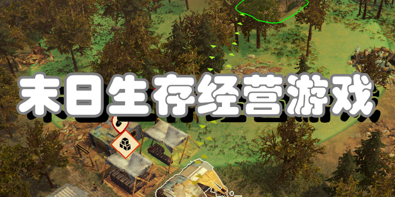 末日生存经营游戏