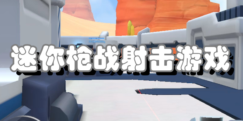 迷你枪战射击游戏