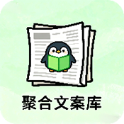 聚合文案库