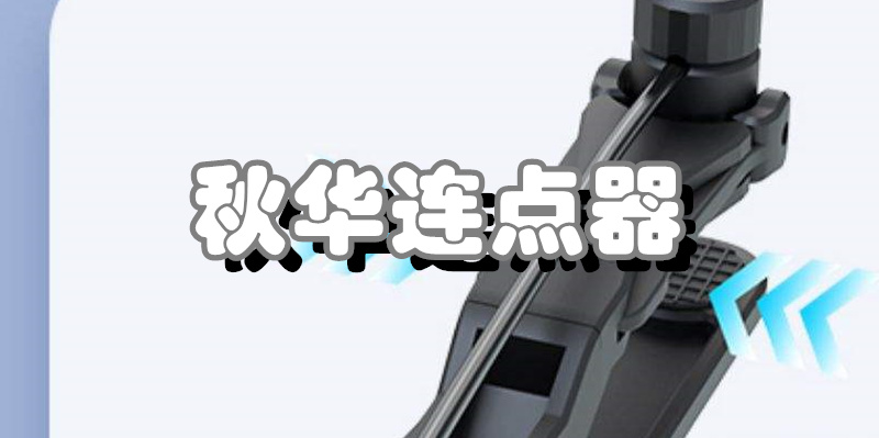 秋华连点器