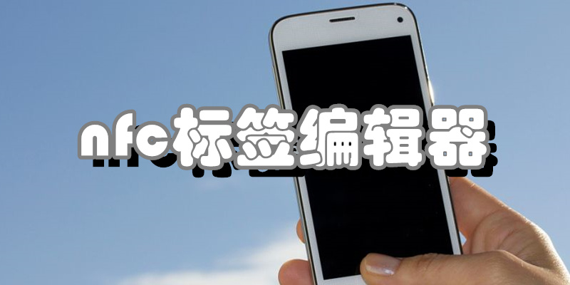nfc标签编辑器