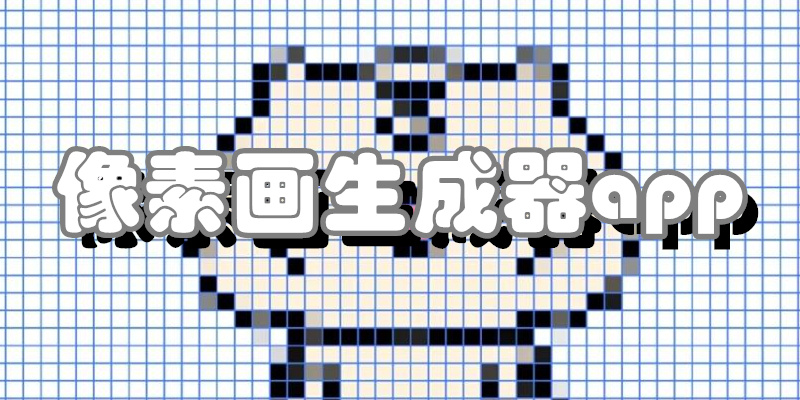像素画生成器app