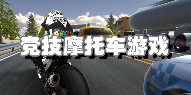 竞技摩托车游戏