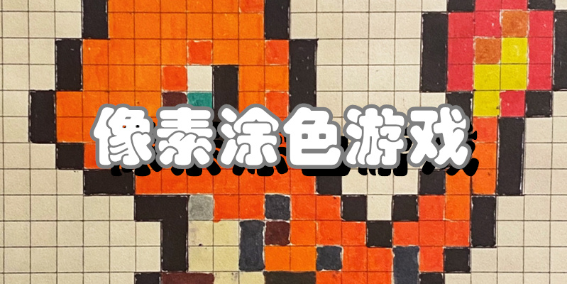 像素涂色游戏