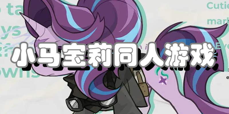 小马宝莉同人游戏