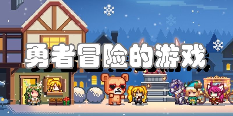 勇者冒险的游戏