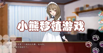小熊移植游戏