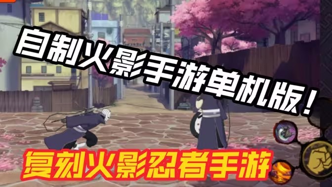 像素火影优质改版