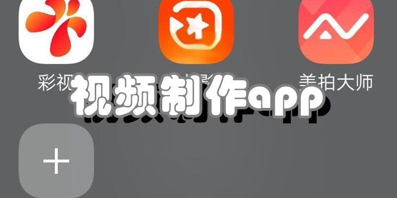 视频制作app