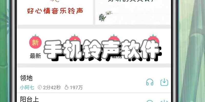 手机铃声软件