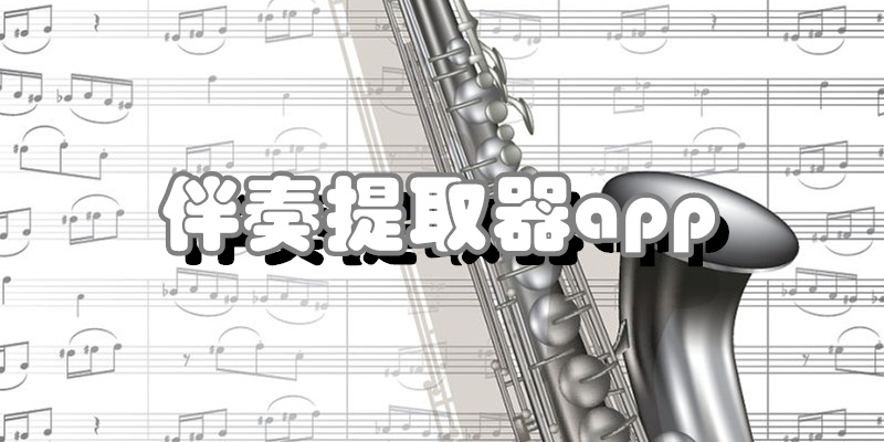 伴奏提取器app