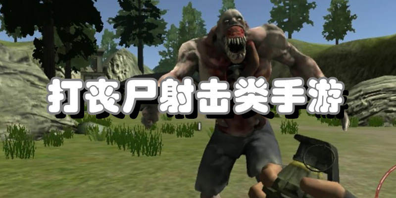 打丧尸射击类手游