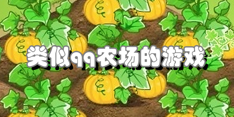 类似qq农场的游戏