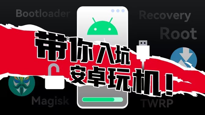 手机框架免root