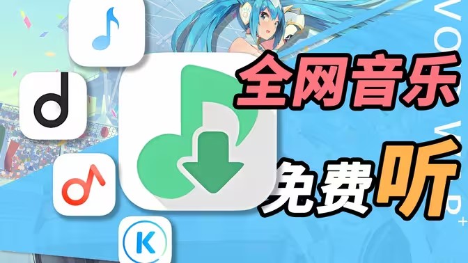 音乐下载软件