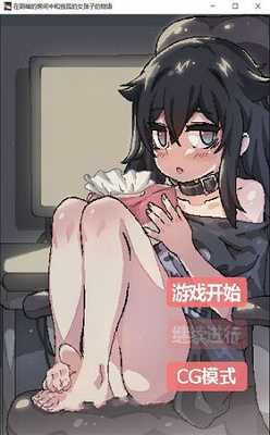 在阴暗的房间中和独孤的女孩子的物语中文直装版免费v0.2截图3