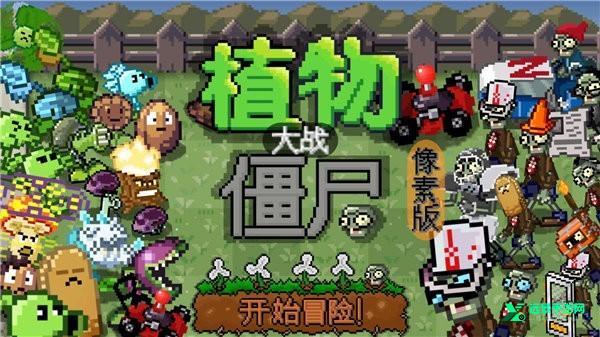 植物大战僵尸融合像素版
