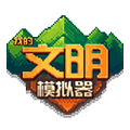 我的文明模拟器