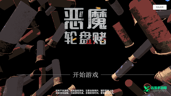 恶魔轮盘联机版