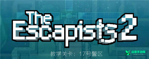 逃脱者2全地图
