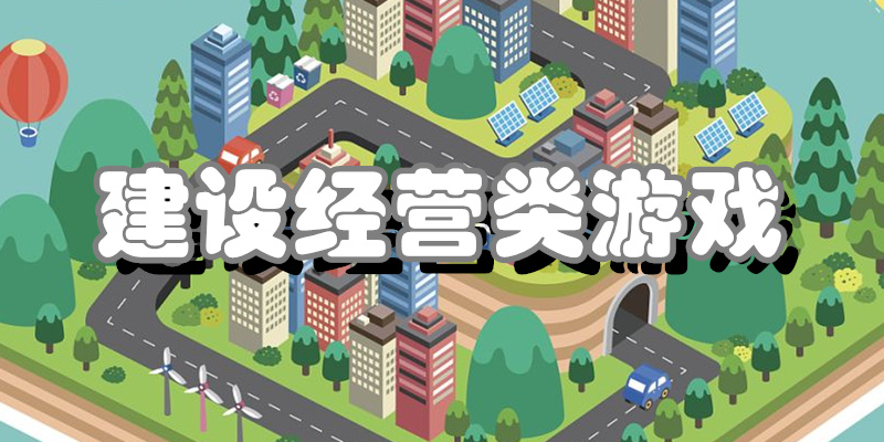 建设经营类游戏
