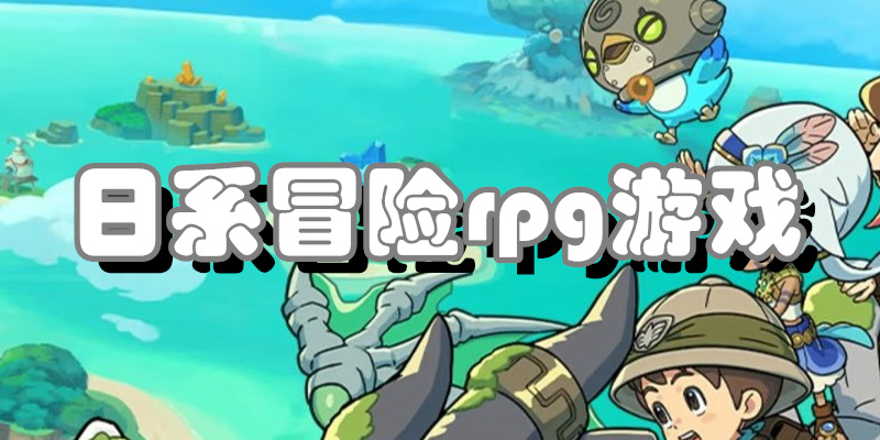 日系冒险rpg游戏