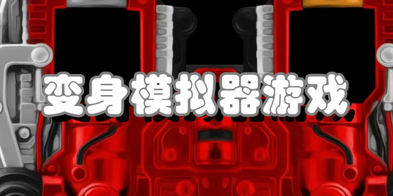 变身模拟器游戏
